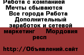 Работа с компанией AVON! Мечты сбываются!!!! - Все города Работа » Дополнительный заработок и сетевой маркетинг   . Мордовия респ.